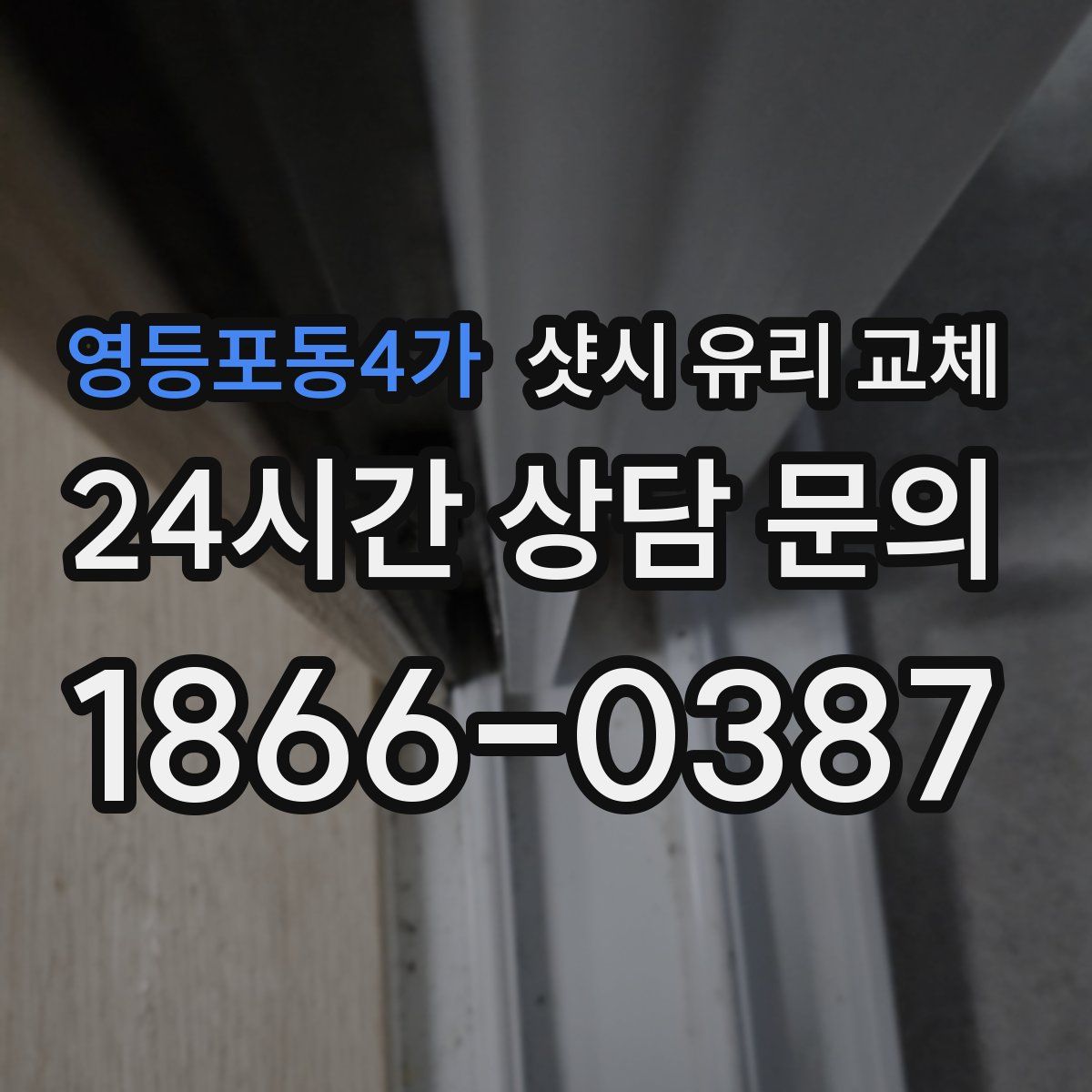 영등포동4가 샷시 유리 교체