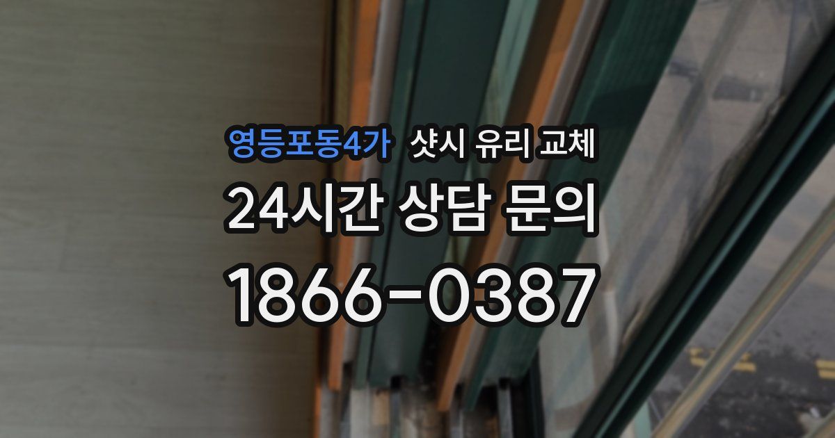 영등포동4가 샷시 유리 교체