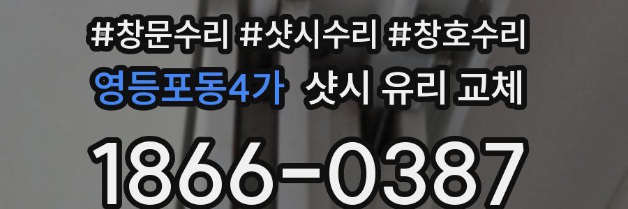 영등포동4가 샷시 유리 교체