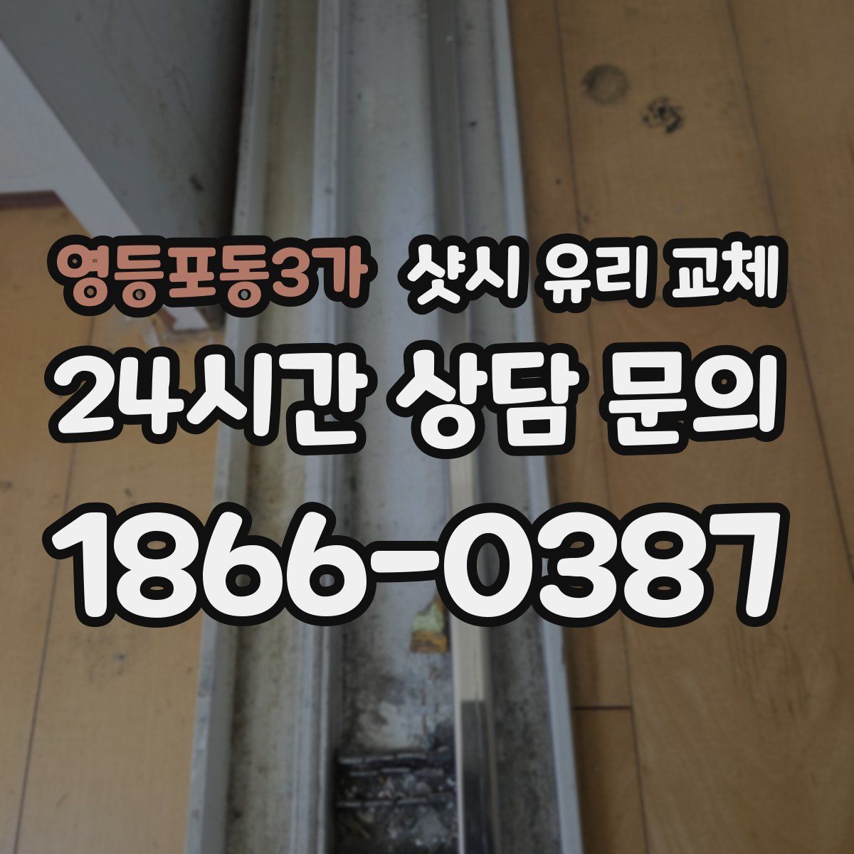 영등포동3가 샷시 유리 교체