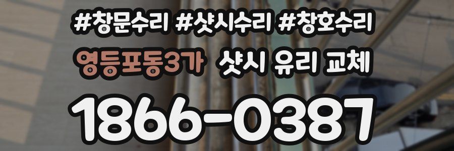 영등포동3가 샷시 유리 교체