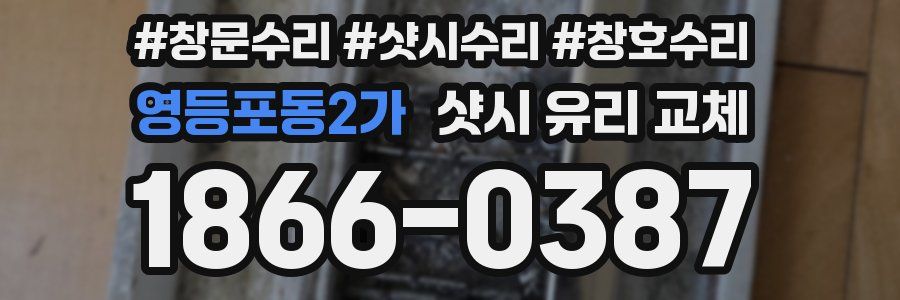 영등포동2가 샷시 유리 교체