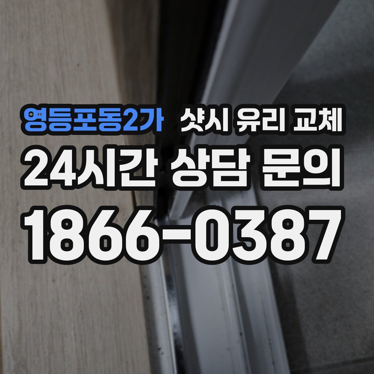 영등포동2가 샷시 유리 교체