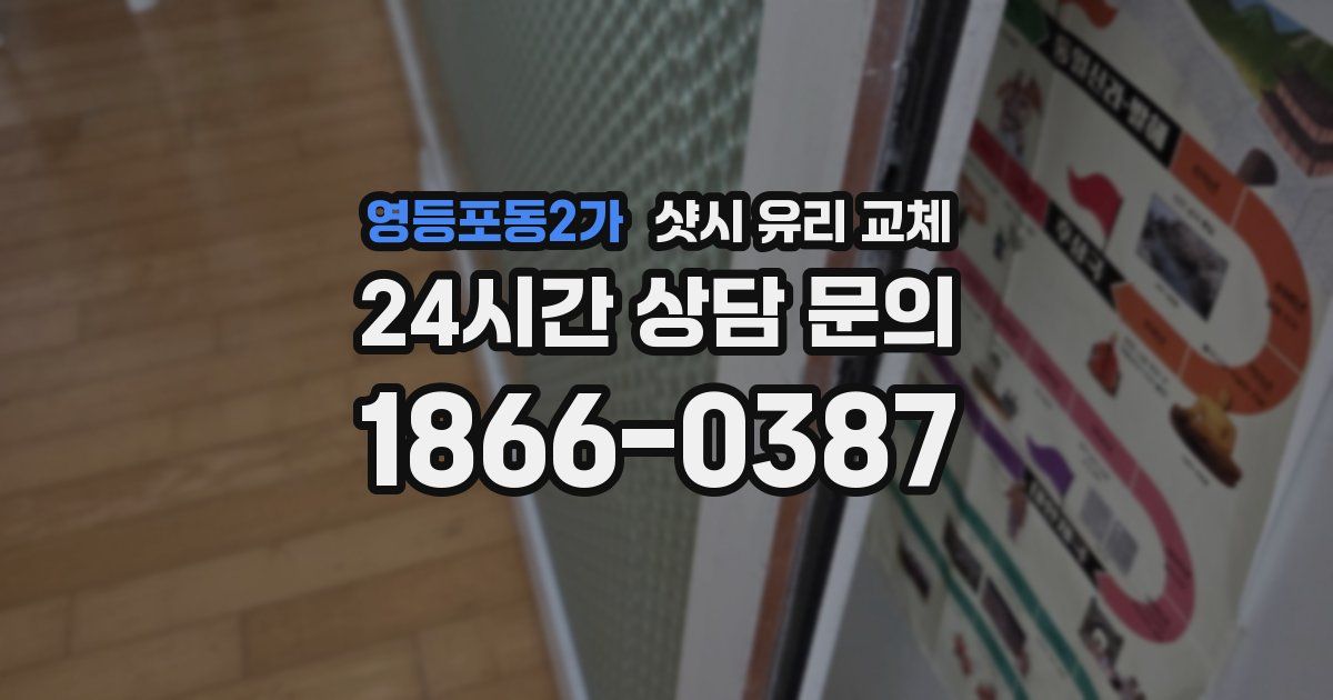 영등포동2가 샷시 유리 교체