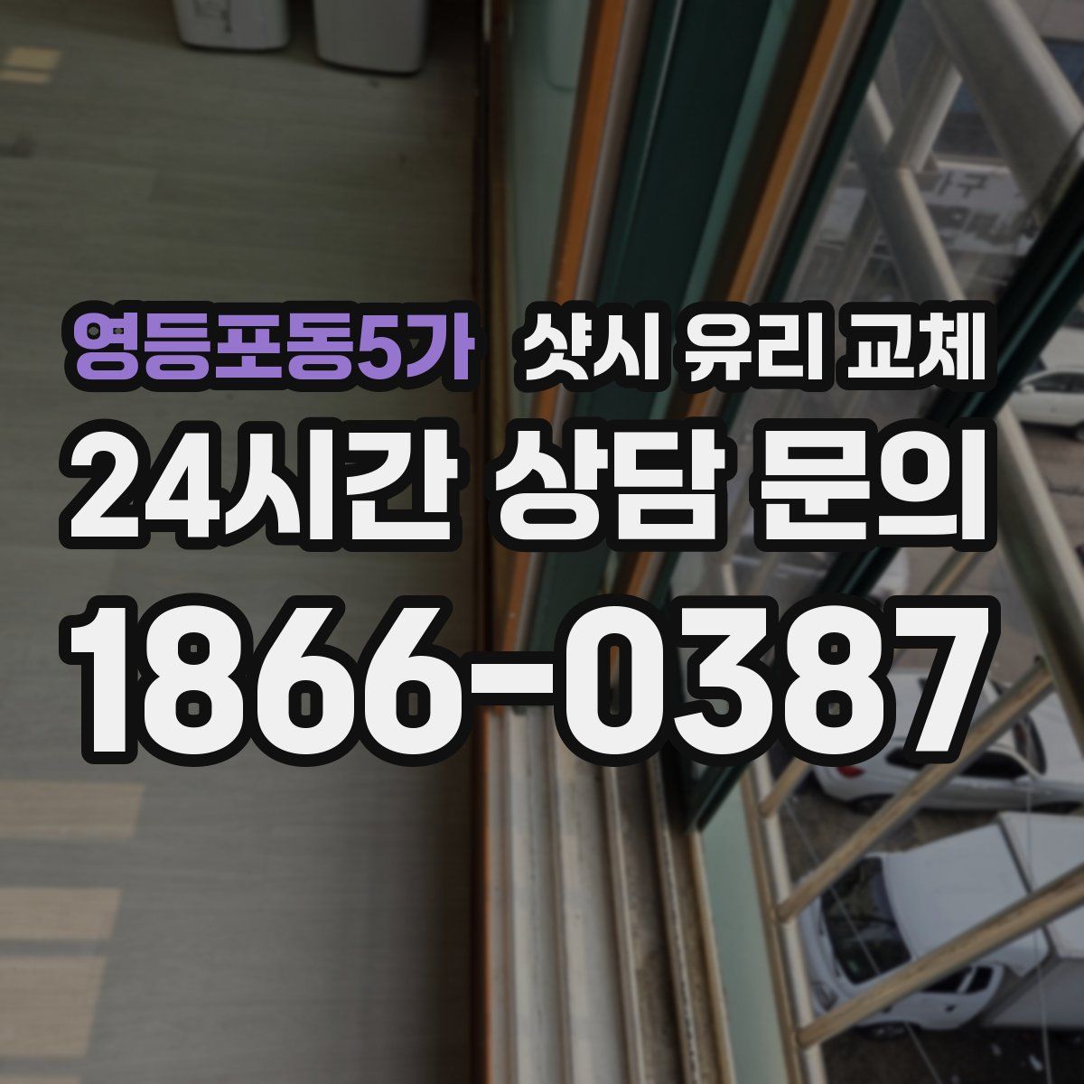 영등포동5가 샷시 유리 교체