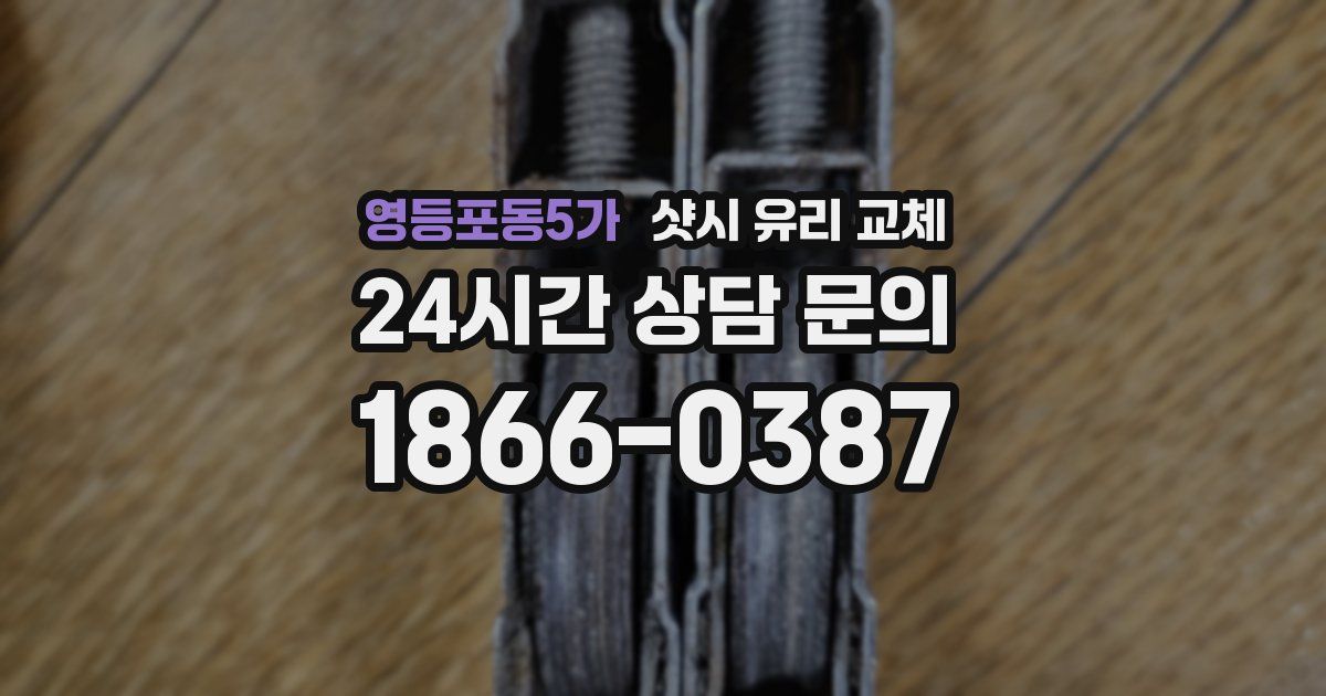 영등포동5가 샷시 유리 교체