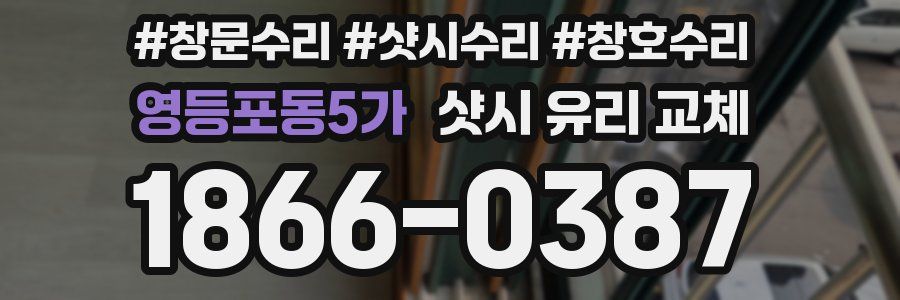 영등포동5가 샷시 유리 교체