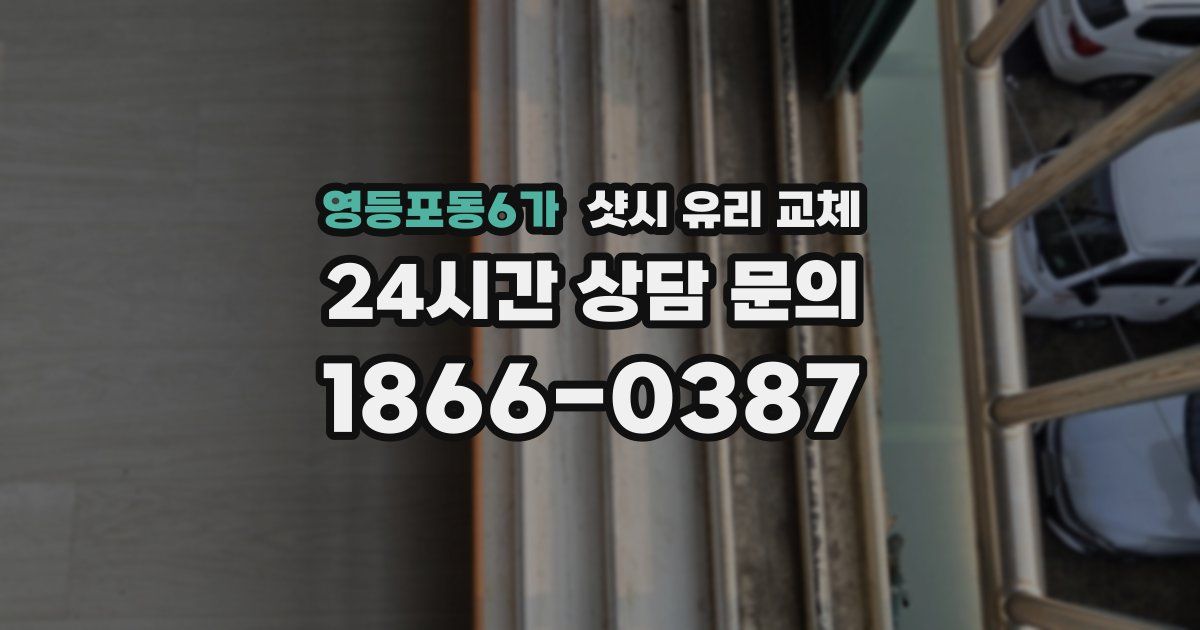 영등포동6가 샷시 유리 교체