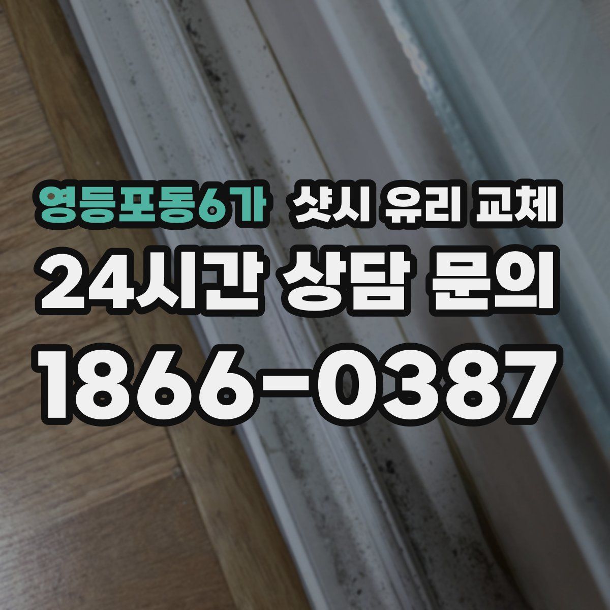 영등포동6가 샷시 유리 교체