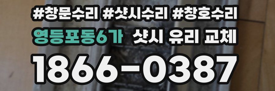 영등포동6가 샷시 유리 교체