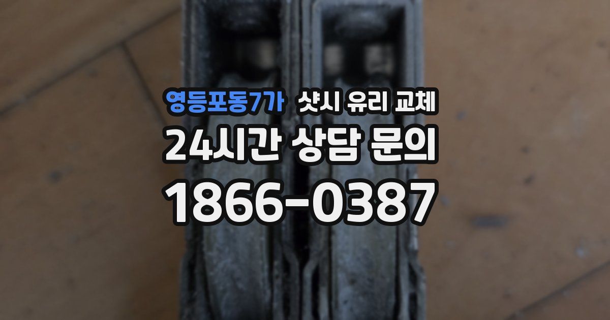 영등포동7가 샷시 유리 교체
