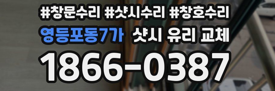 영등포동7가 샷시 유리 교체