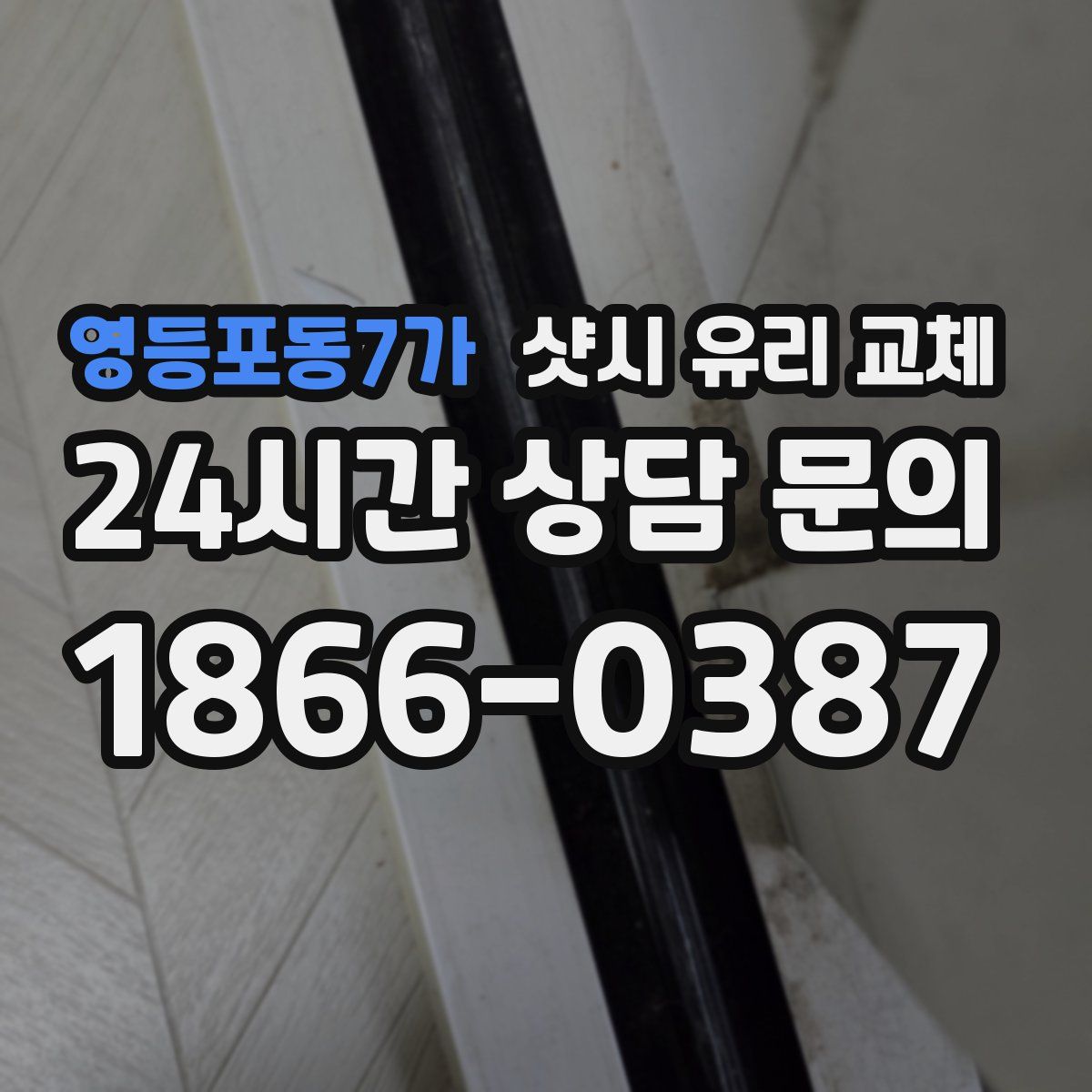 영등포동7가 샷시 유리 교체