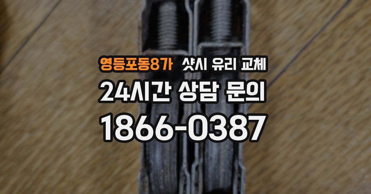 영등포동8가 샷시 유리 교체