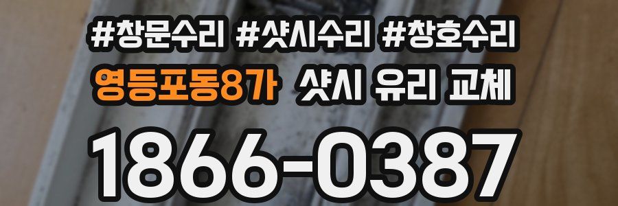 영등포동8가 샷시 유리 교체