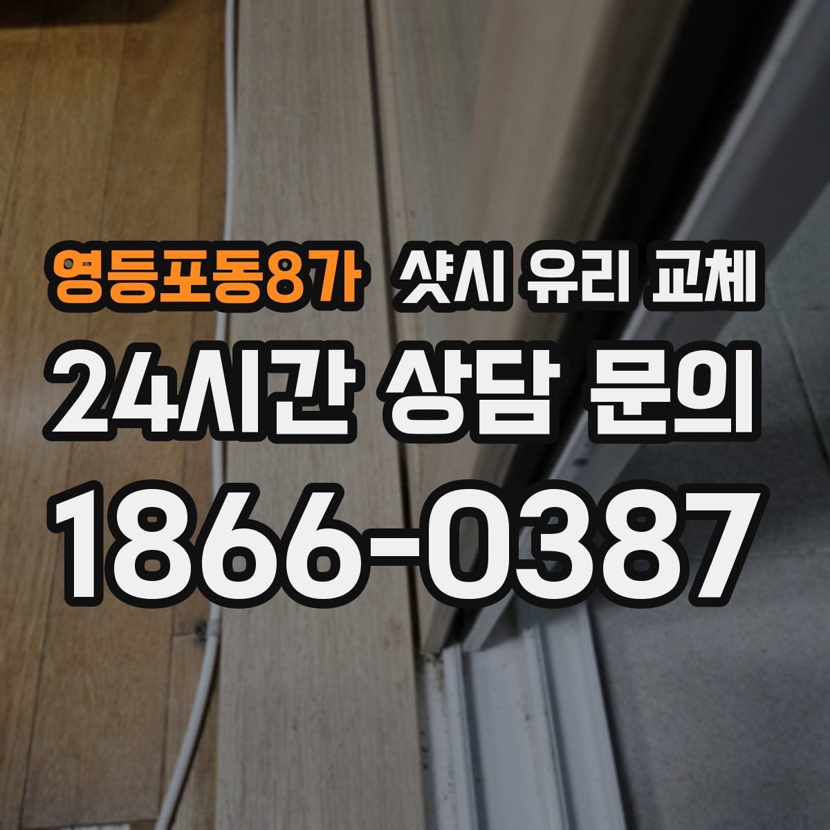 영등포동8가 샷시 유리 교체