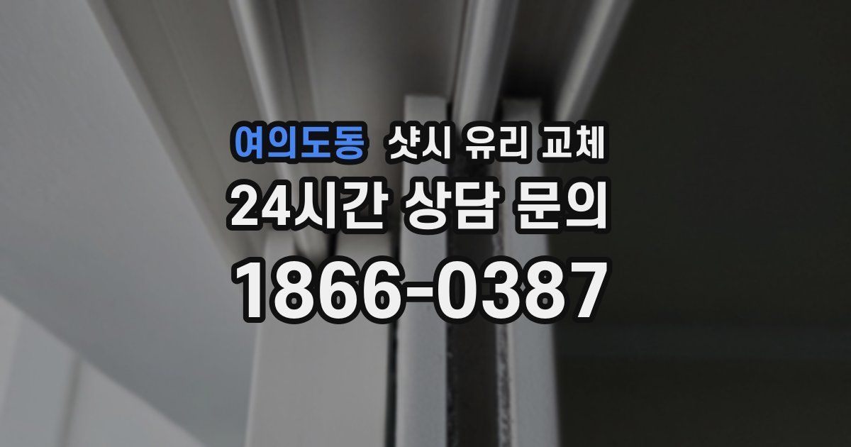 여의도동 샷시 유리 교체
