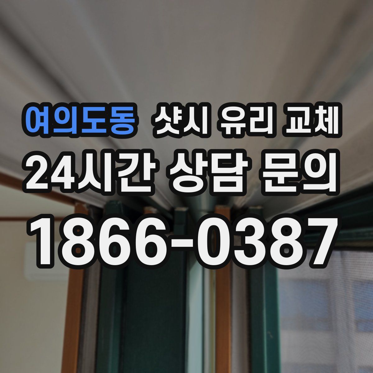 여의도동 샷시 유리 교체