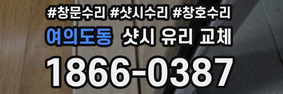 여의도동 샷시 유리 교체