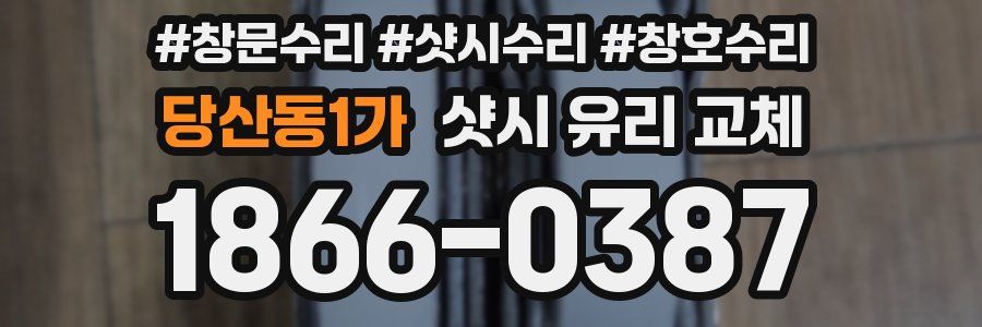 당산동1가 샷시 유리 교체