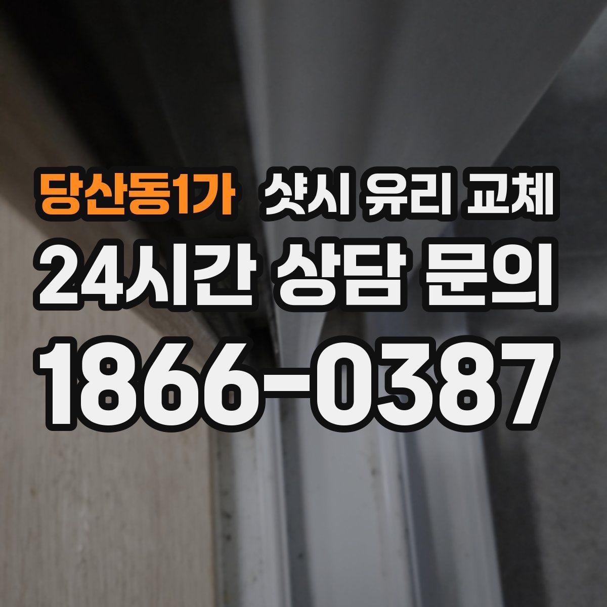 당산동1가 샷시 유리 교체