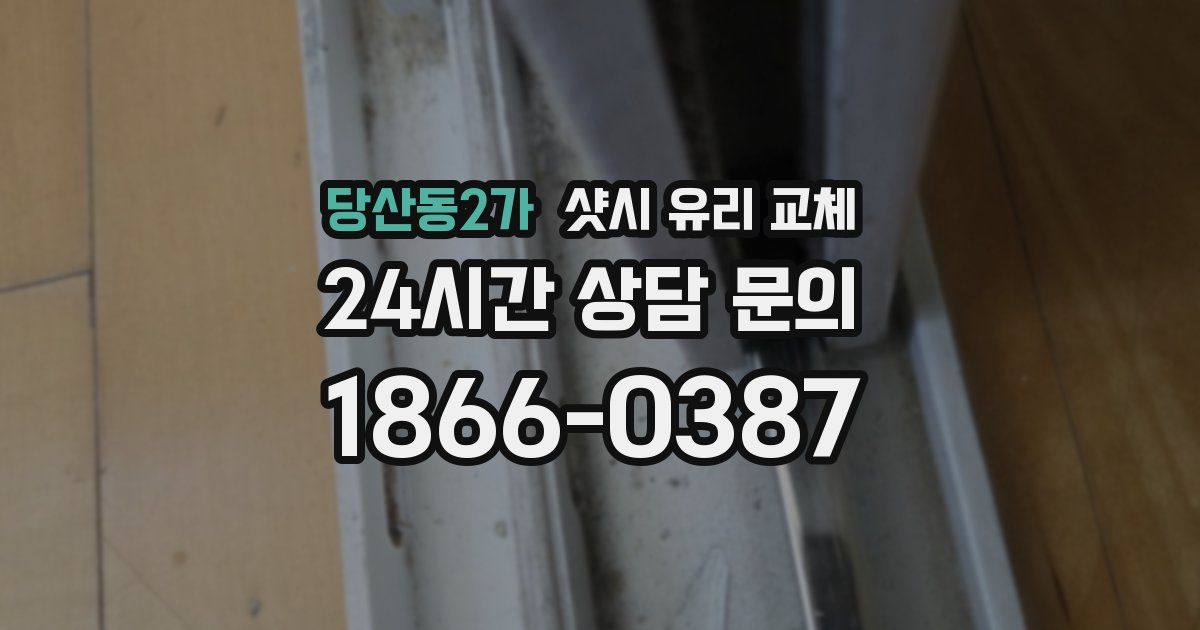 당산동2가 샷시 유리 교체