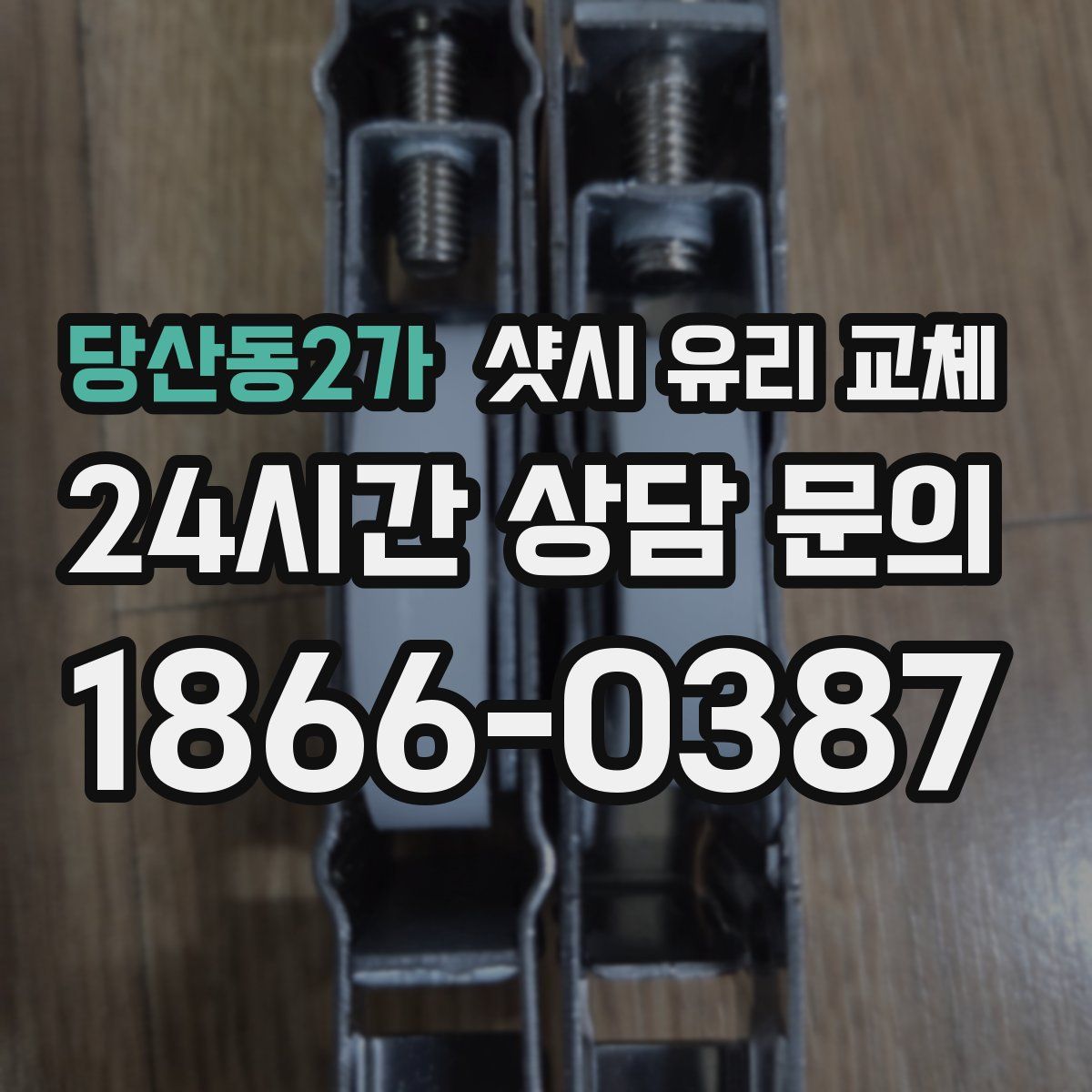 당산동2가 샷시 유리 교체