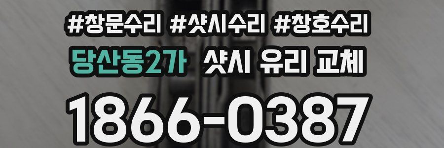 당산동2가 샷시 유리 교체