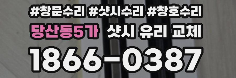 당산동5가 샷시 유리 교체