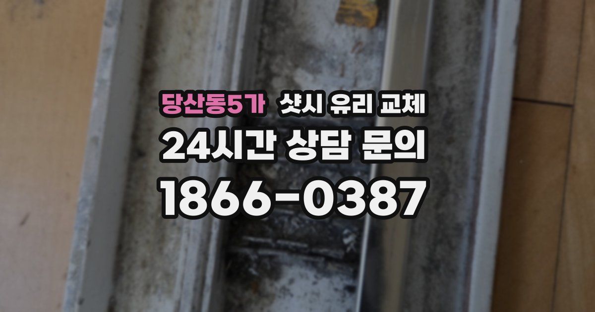 당산동5가 샷시 유리 교체
