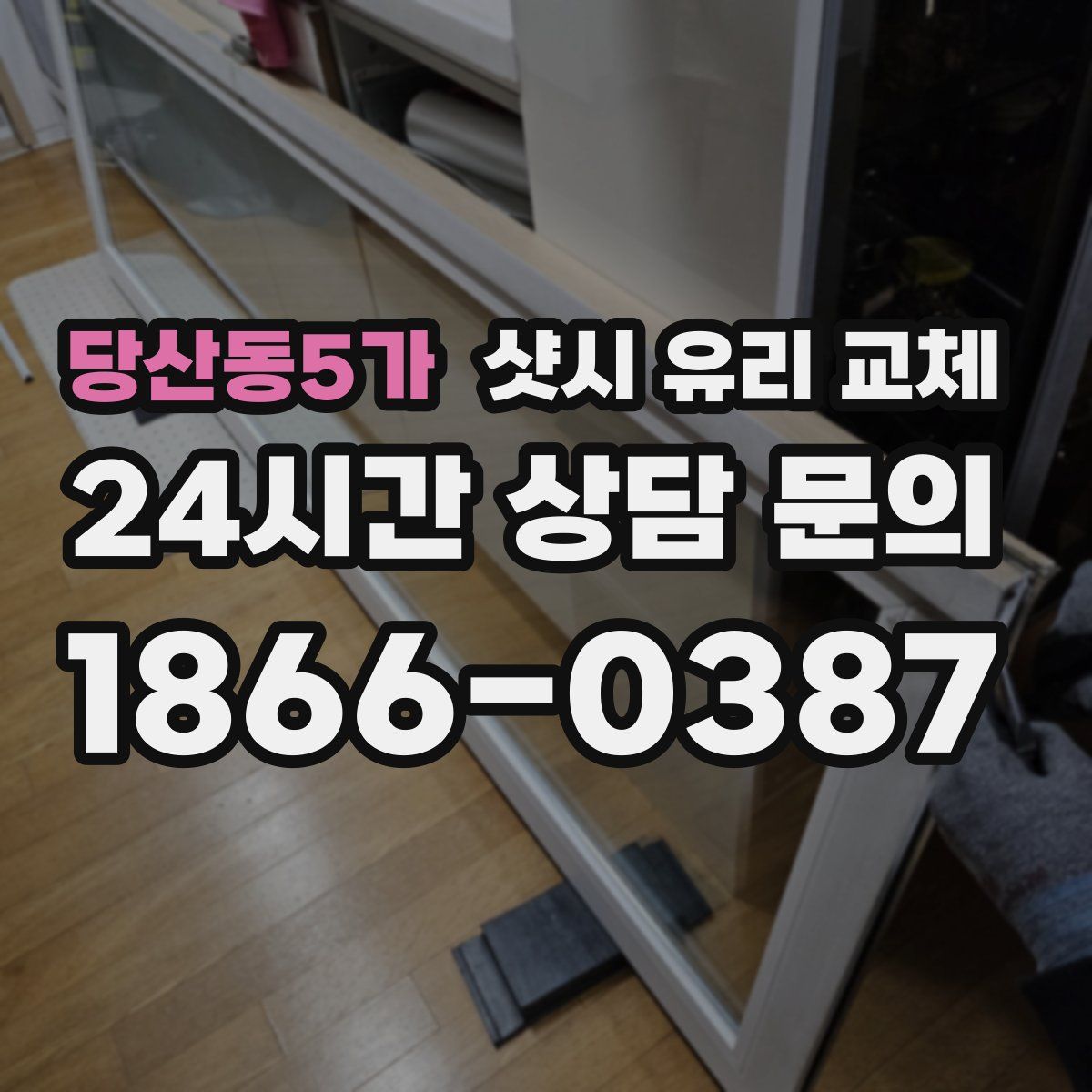 당산동5가 샷시 유리 교체
