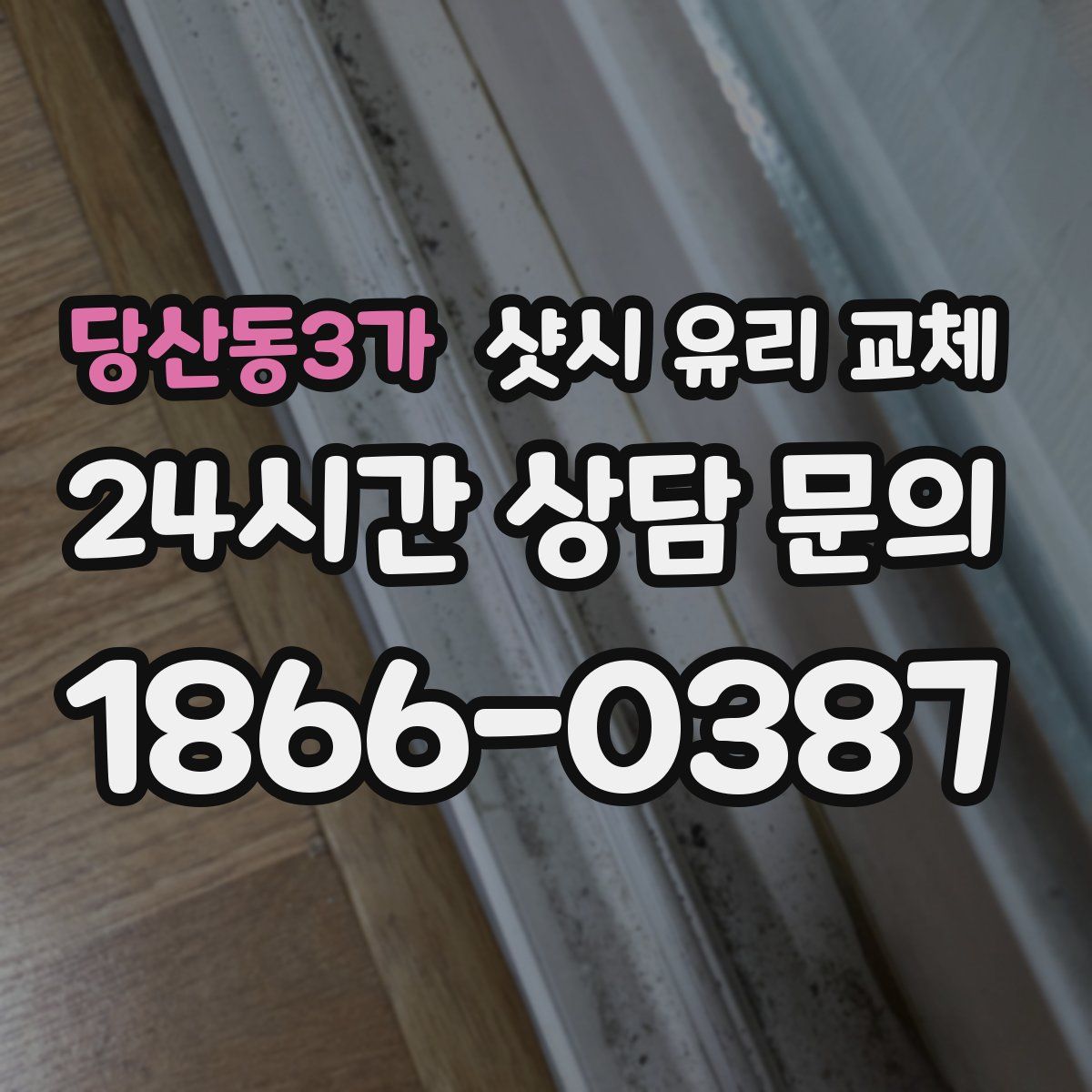 당산동3가 샷시 유리 교체