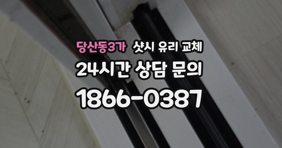 당산동3가 샷시 유리 교체