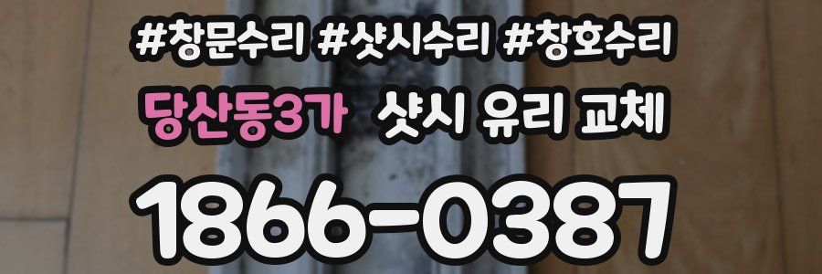 당산동3가 샷시 유리 교체