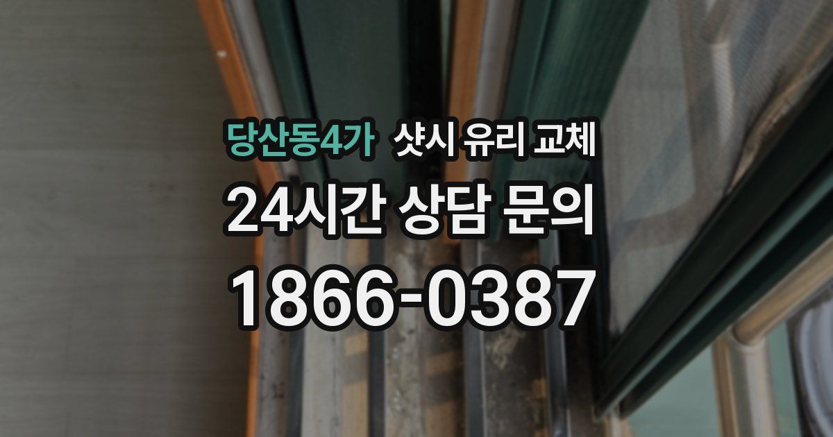 당산동4가 샷시 유리 교체