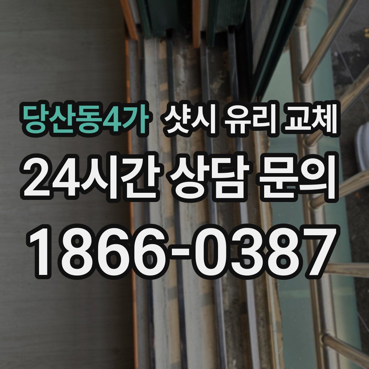 당산동4가 샷시 유리 교체