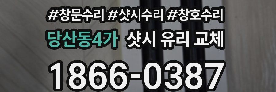 당산동4가 샷시 유리 교체