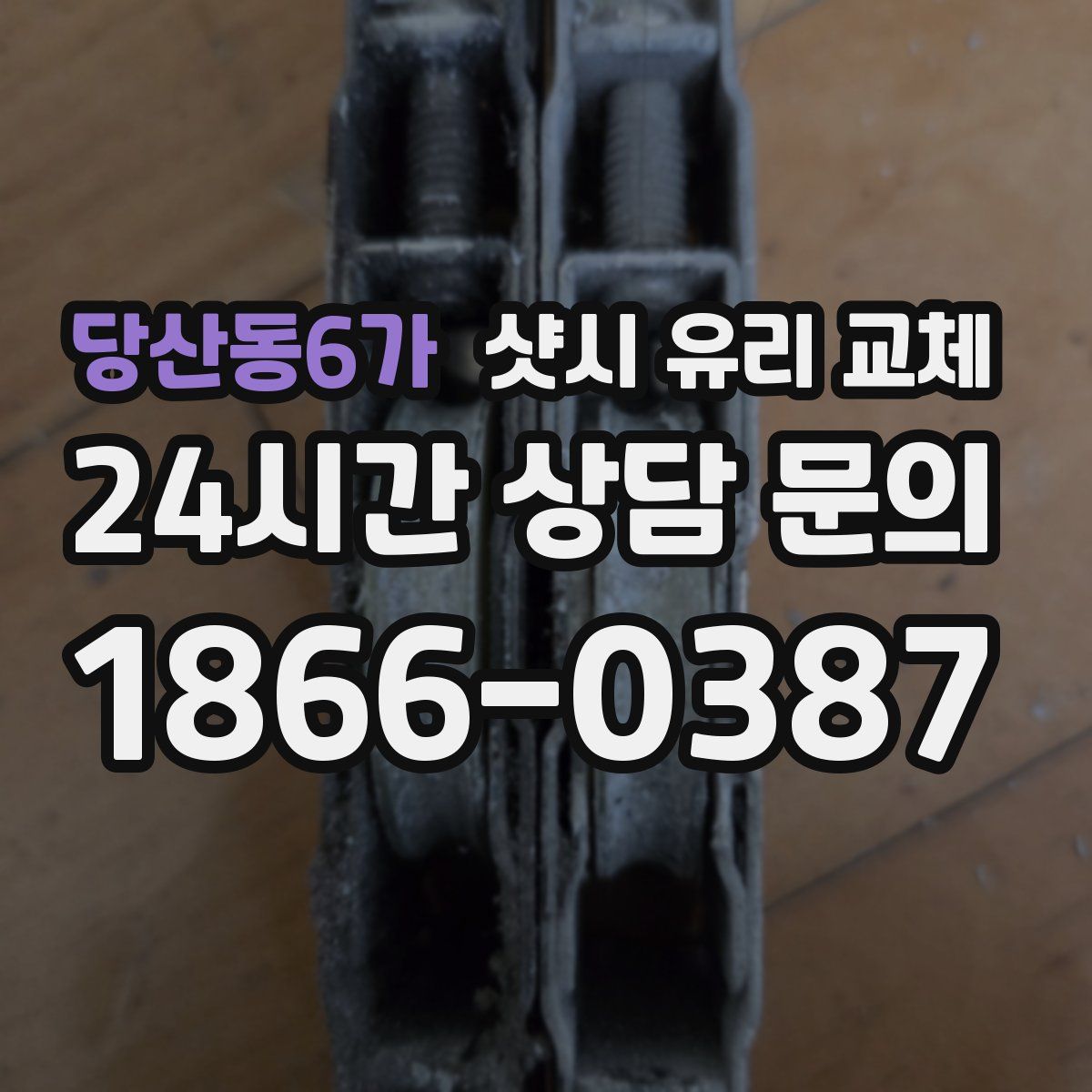 당산동6가 샷시 유리 교체