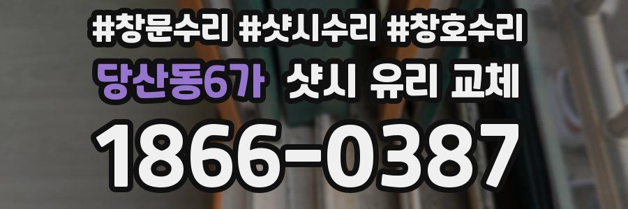 당산동6가 샷시 유리 교체
