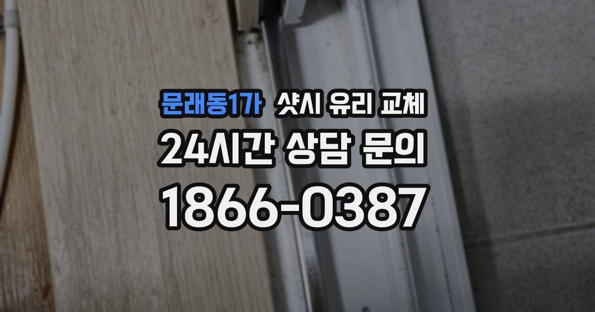 문래동1가 샷시 유리 교체
