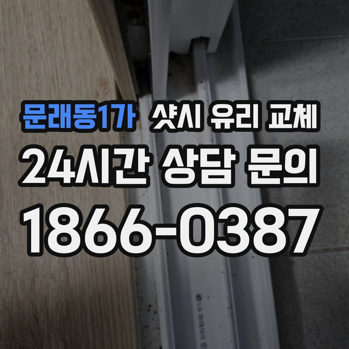 문래동1가 샷시 유리 교체