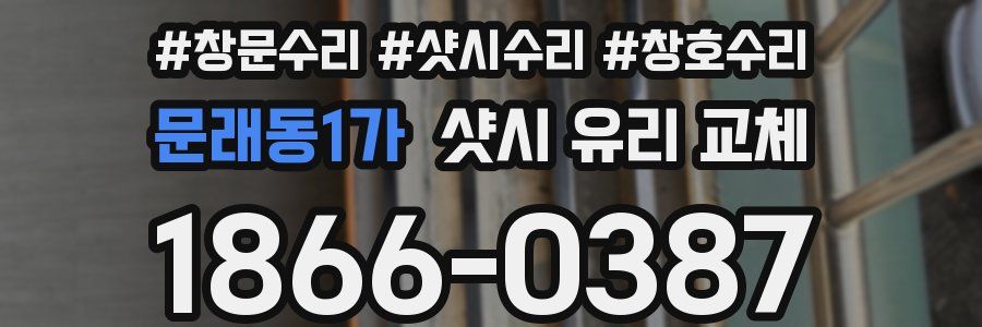 문래동1가 샷시 유리 교체