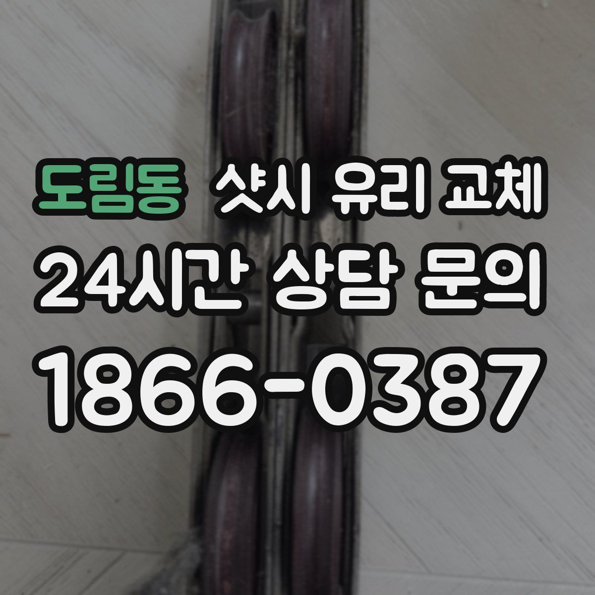 도림동 샷시 유리 교체