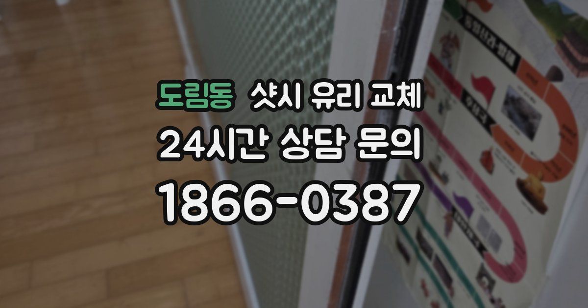 도림동 샷시 유리 교체