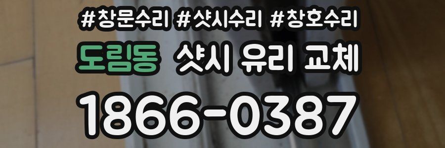 도림동 샷시 유리 교체