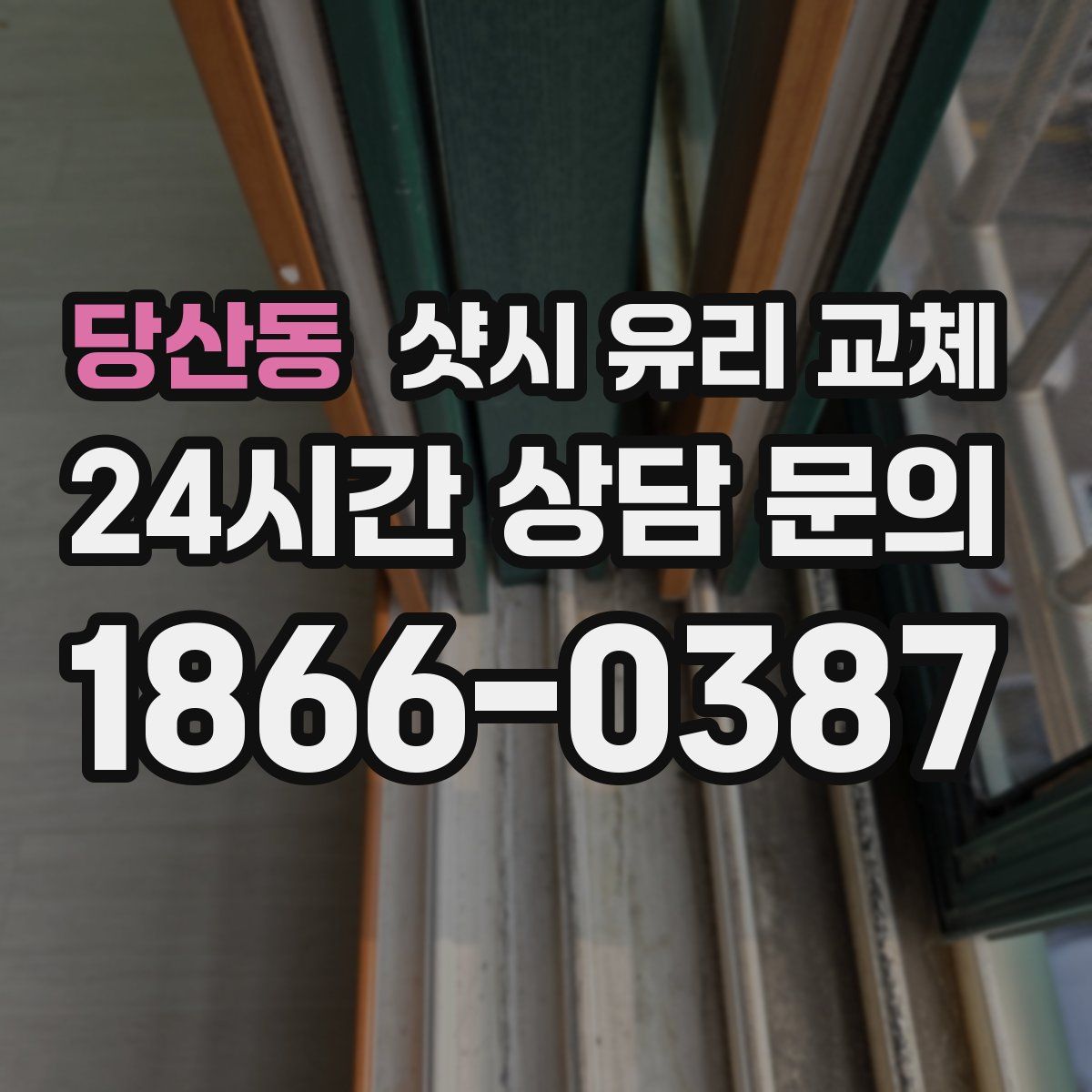 당산동 샷시 유리 교체