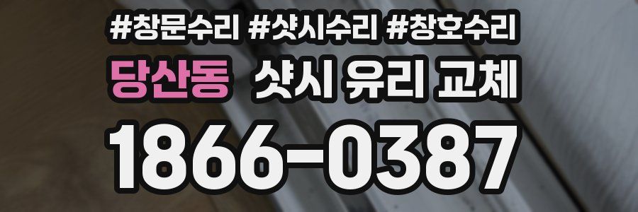 당산동 샷시 유리 교체