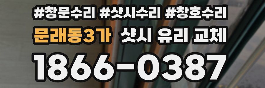 문래동3가 샷시 유리 교체