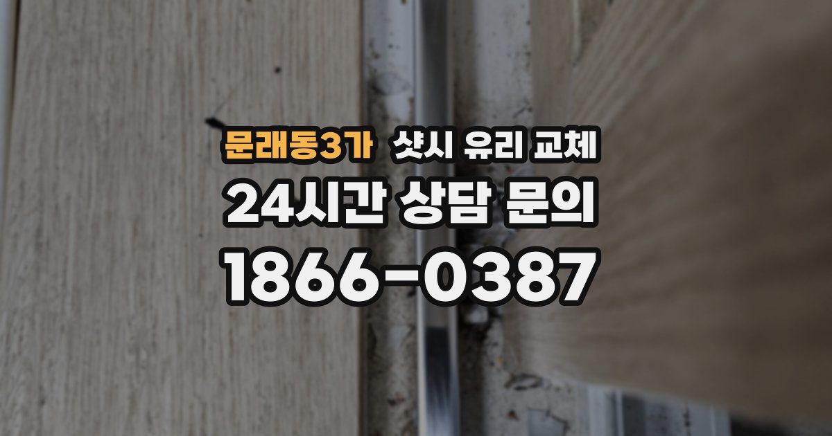문래동3가 샷시 유리 교체