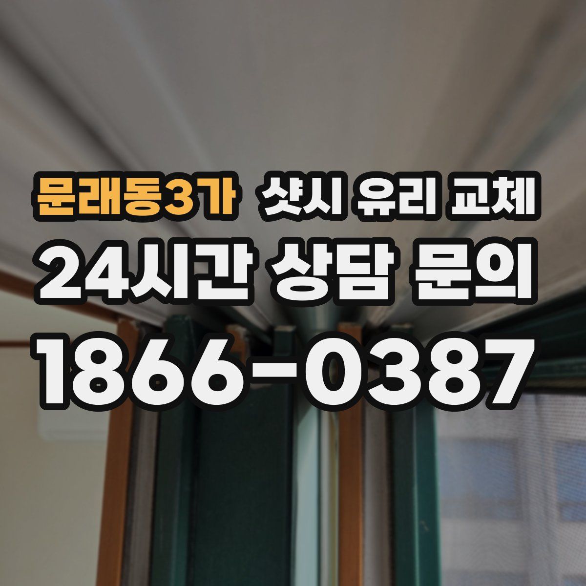 문래동3가 샷시 유리 교체